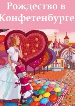 Рождество в Конфетенбурге