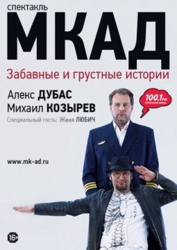 МКАД. Забавные и грустные истории