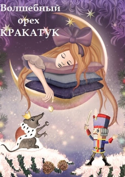 Волшебный орех Кракатук