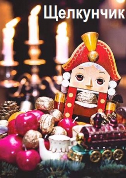 Щелкунчик | спектакль и мастер-класс