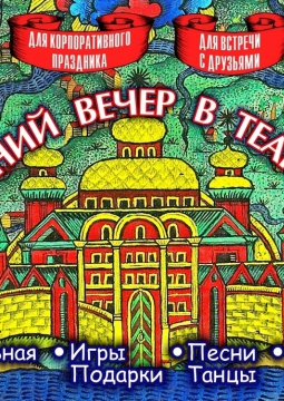 Русский народный Новый год