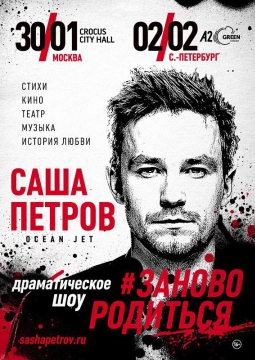 #ЗАНОВОРОДИТЬСЯ | Саша Петров