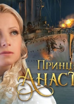 ПРИНЦЕССА АНАСТАСИЯ НА ЛЬДУ