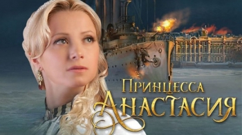 ПРИНЦЕССА АНАСТАСИЯ НА ЛЬДУ