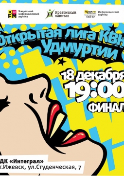 КВН Удмуртии