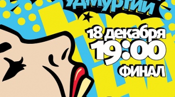 КВН Удмуртии