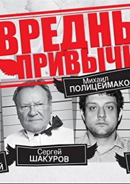 Вредные привычки