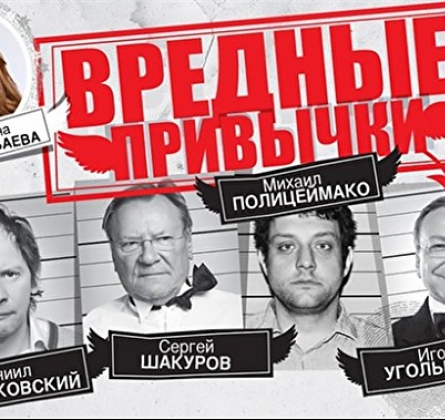 Вредные привычки