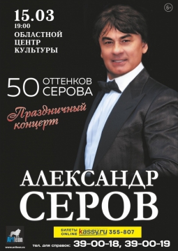 Александр Серов