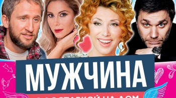 Мужчина с доставкой на дом