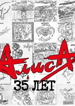АлисА