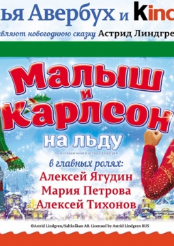 Малыш и Карлсон, который живет на крыше | Илья Авербух
