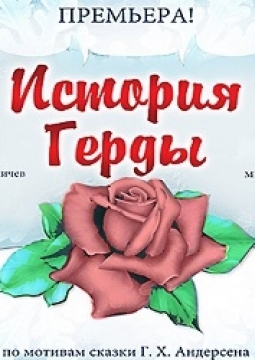 История Герды | Музыкальный театр Кузбасса