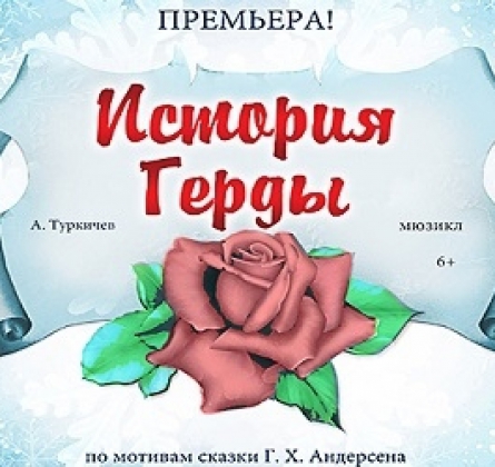 История Герды | Музыкальный театр Кузбасса
