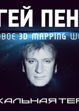 Сергей Пенкин