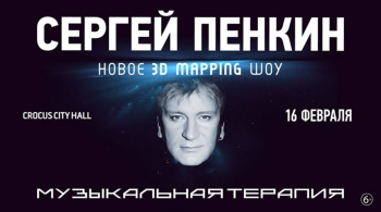 Сергей Пенкин