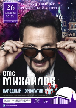 Стас Михайлов