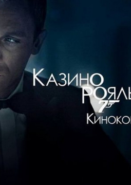 Джеймс Бонд | Симфонический концерт