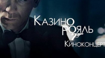 Джеймс Бонд | Симфонический концерт