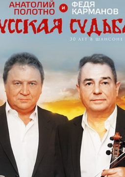 Анатолий Полотно и Федя Карманов