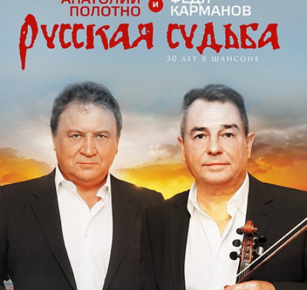 Анатолий Полотно и Федя Карманов