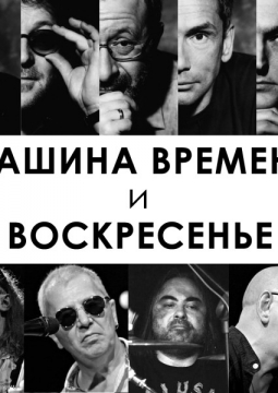 Машина Времени и Воскресение: предъюбилейное