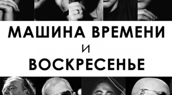 Машина Времени и Воскресение: предъюбилейное