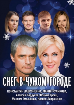 Снег в чужом городе