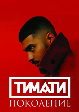 ТИМАТИ