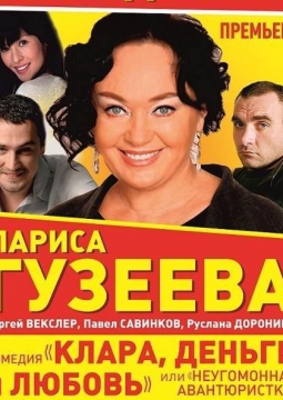 Клара, деньги и любовь, или Неугомонная авантюристка