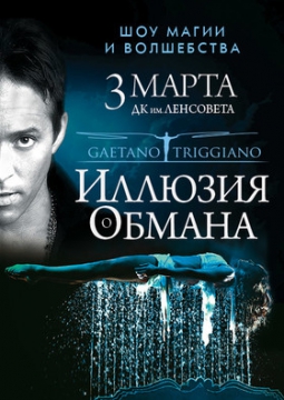 Иллюзия обмана. Магическое шоу Gaetano Triggiano