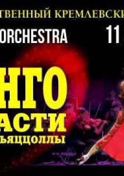 ТАНГО СТРАСТИ Астора Пьяццоллы