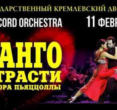 ТАНГО СТРАСТИ Астора Пьяццоллы