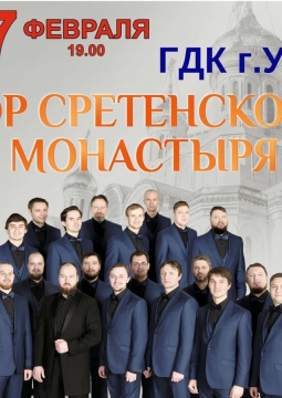 Хор Сретенского монастыря