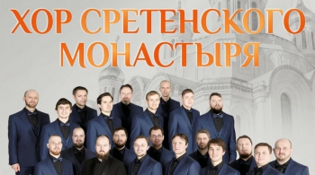 Хор Сретенского монастыря
