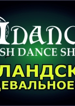 Ирландские танцы | iDANCE