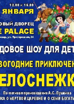 Новогодние приключения Белоснежки | Ледовое шоу