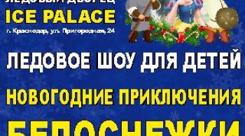 Новогодние приключения Белоснежки | Ледовое шоу