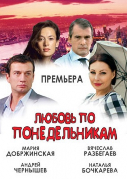 Любовь по понедельникам
