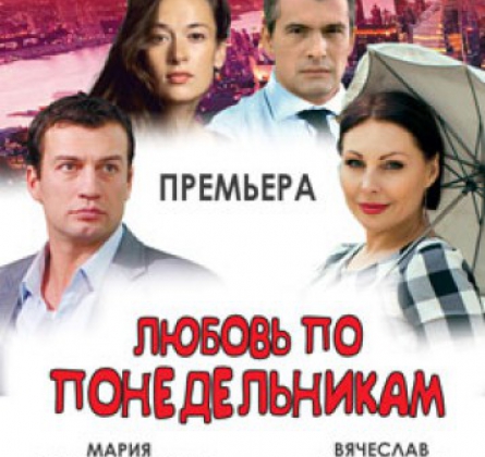 Любовь по понедельникам