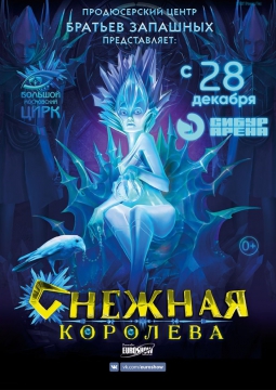 Снежная Королева | Цирк