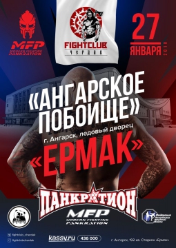 Ангарское побоище | Панкратион