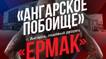 Ангарское побоище | Панкратион