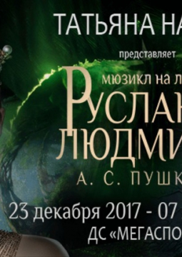 Руслан и Людмила