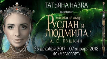 Руслан и Людмила