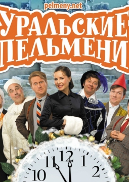 Уральские пельмени