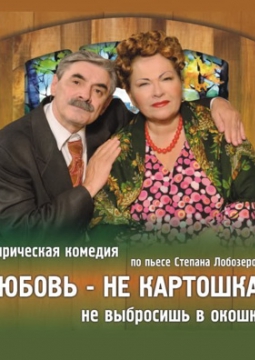 Любовь - не картошка, не выбросишь в окошко
