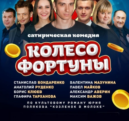 Колесо фортуны