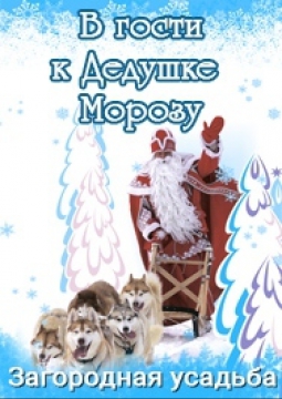 В гости к дедушке Морозу
