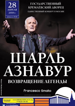 Шарль Азнавур